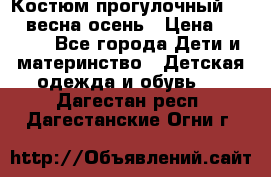 Костюм прогулочный REIMA весна-осень › Цена ­ 2 000 - Все города Дети и материнство » Детская одежда и обувь   . Дагестан респ.,Дагестанские Огни г.